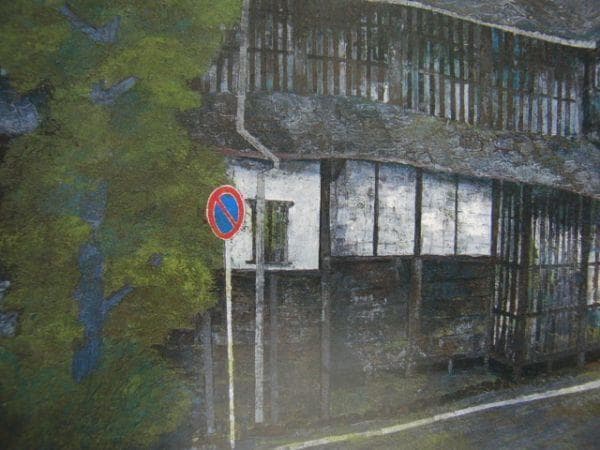 熊崎 勝利 【家並み】 希少画集画、状態良好、新品高級額装付