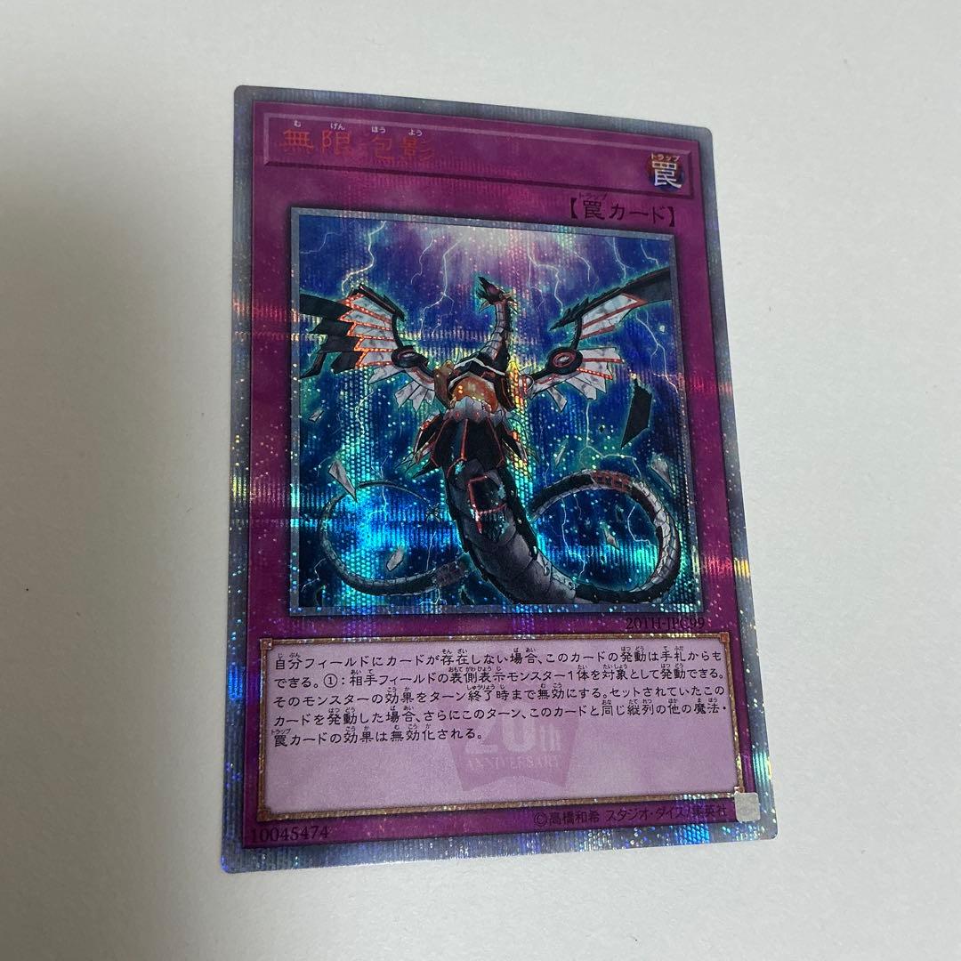 遊戯王 無限泡影　20th