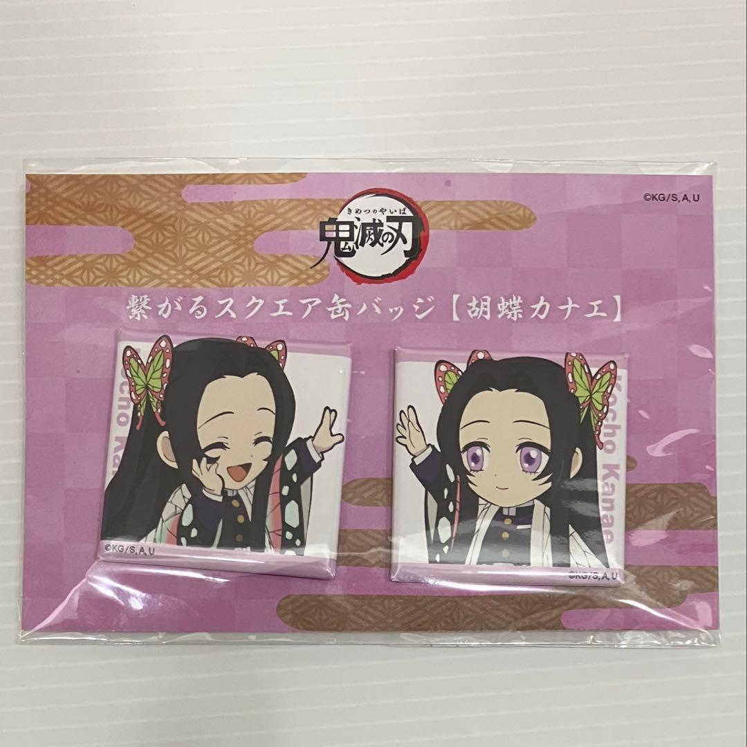 【未開封】胡蝶カナエ 繋がるスクエア缶バッジ 鬼滅の刃 ufotable