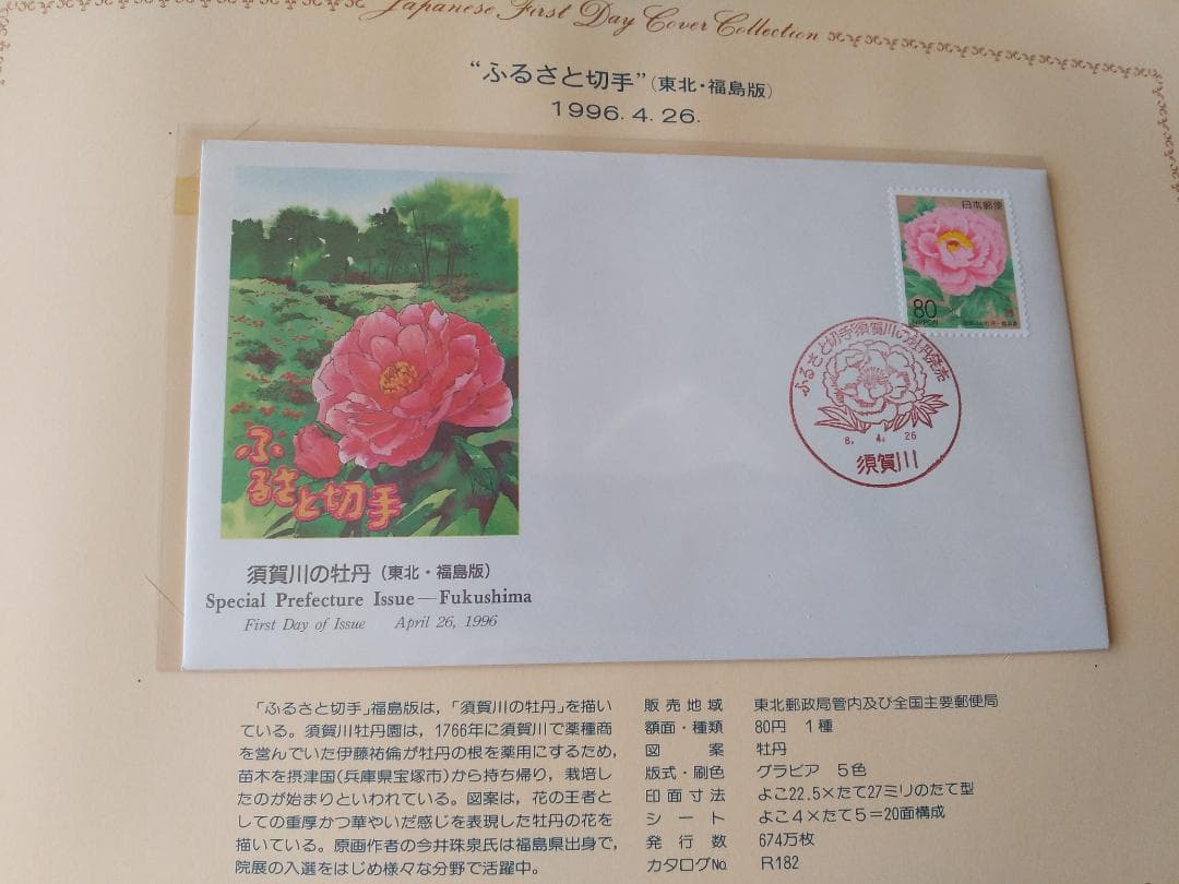 初日カバー 1996年 平成8年 子年 記念切手 切手 50通ファイル2冊 新品