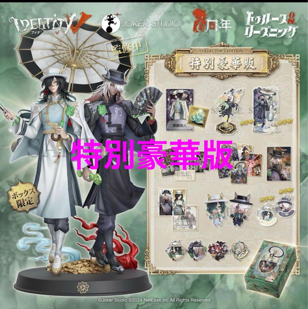 第五人格 Identity V 6周年 オフラインパック 特別豪華版　抜き取り無