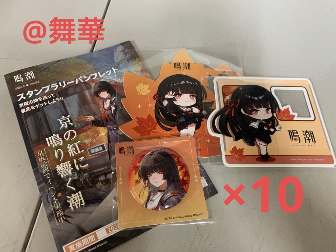 [未開封] 鳴潮 千咲 コラボ 紅葉 電車 缶バッジ 4点セット×10セット