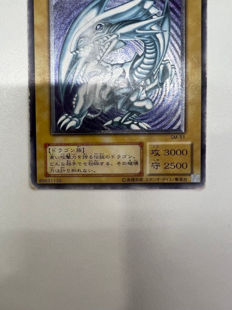 青眼の白龍 SM-51 レリーフ アルティメットレア