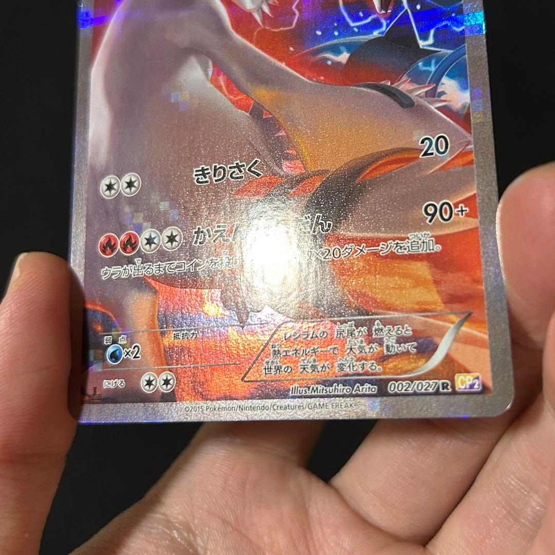 ポケモン レシラム R CP2 伝説キラコレクション 002/027