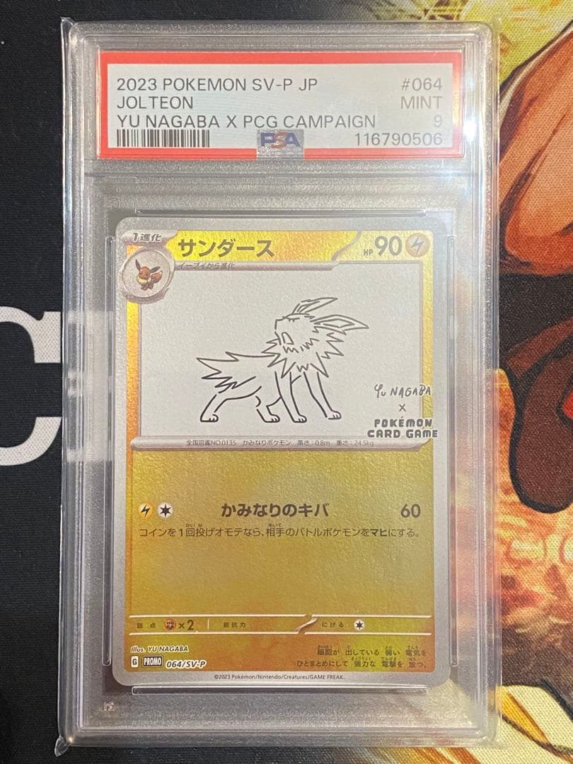 【PSA9】ポケモンカード 長場雄 サンダース プロモNAGABA YU