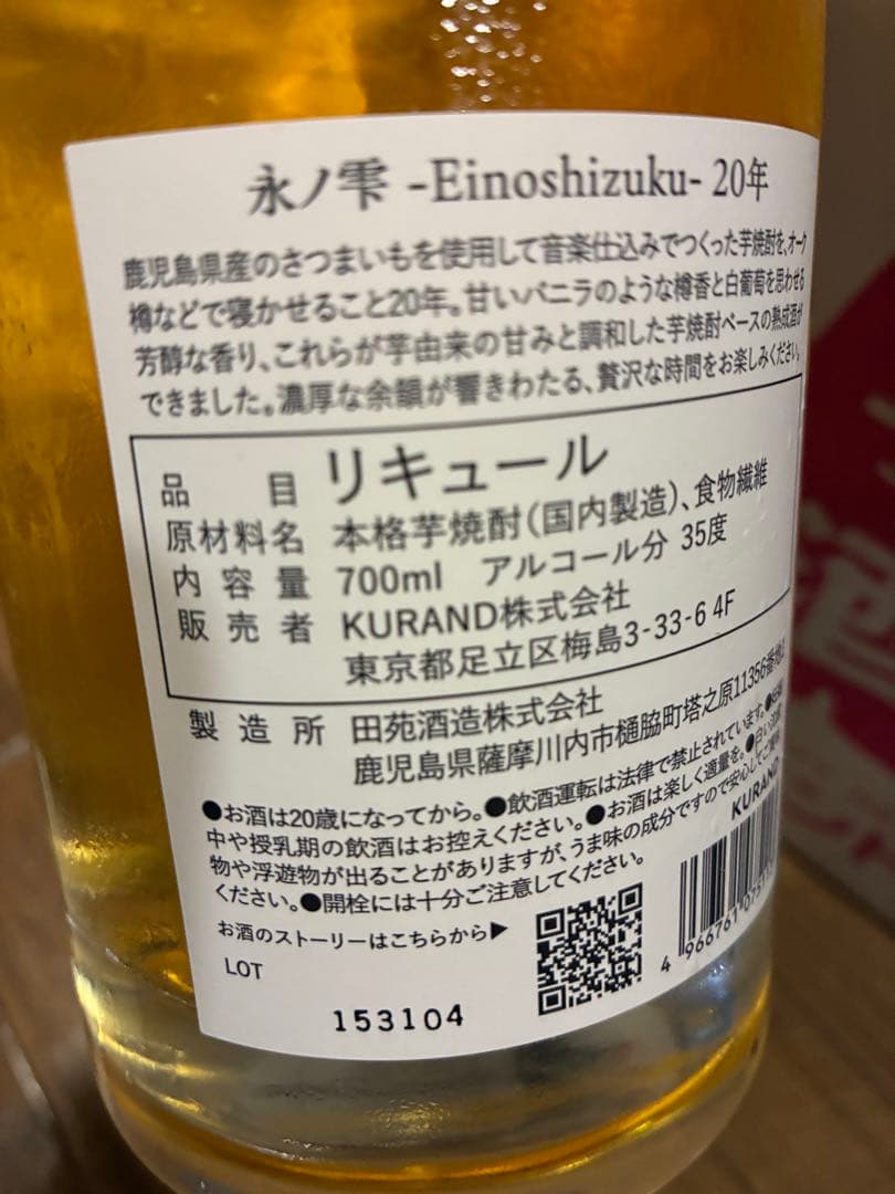 新品未開封　永ノ雫　芋焼酎　クランド　700ml