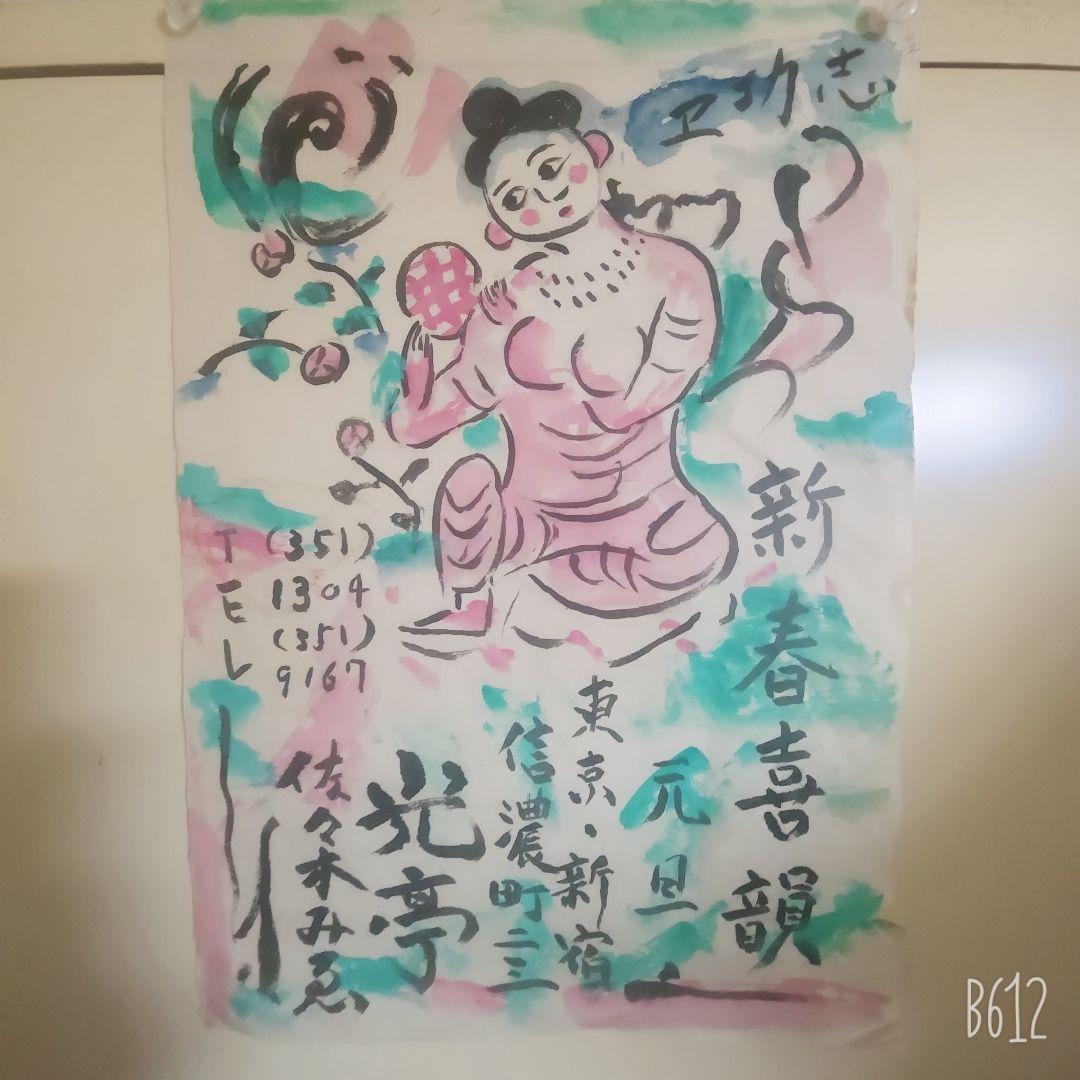 棟方志功筆 光亭なる所より依頼の新年の張り紙