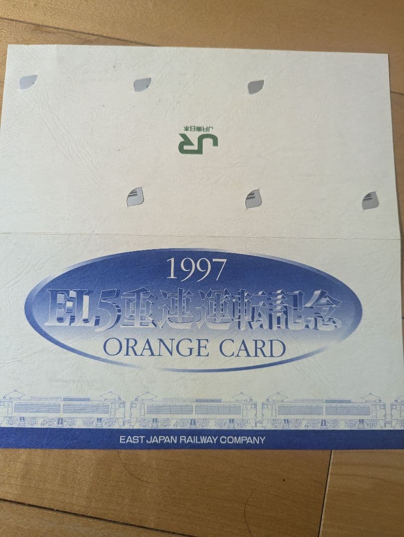 1997年 未使用 EL50重連オレンジカード