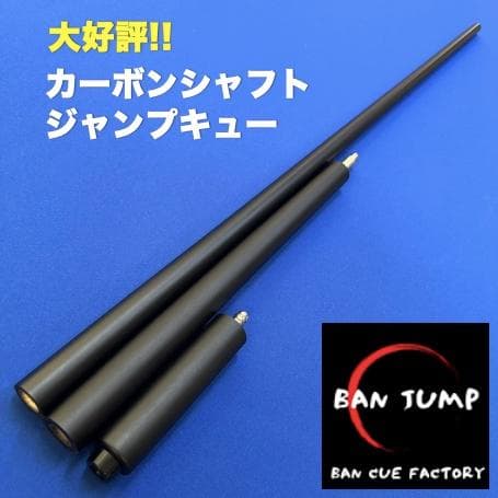 カーボンシャフト ジャンプキュー G10 ビリヤード BANジャンプ　EX164