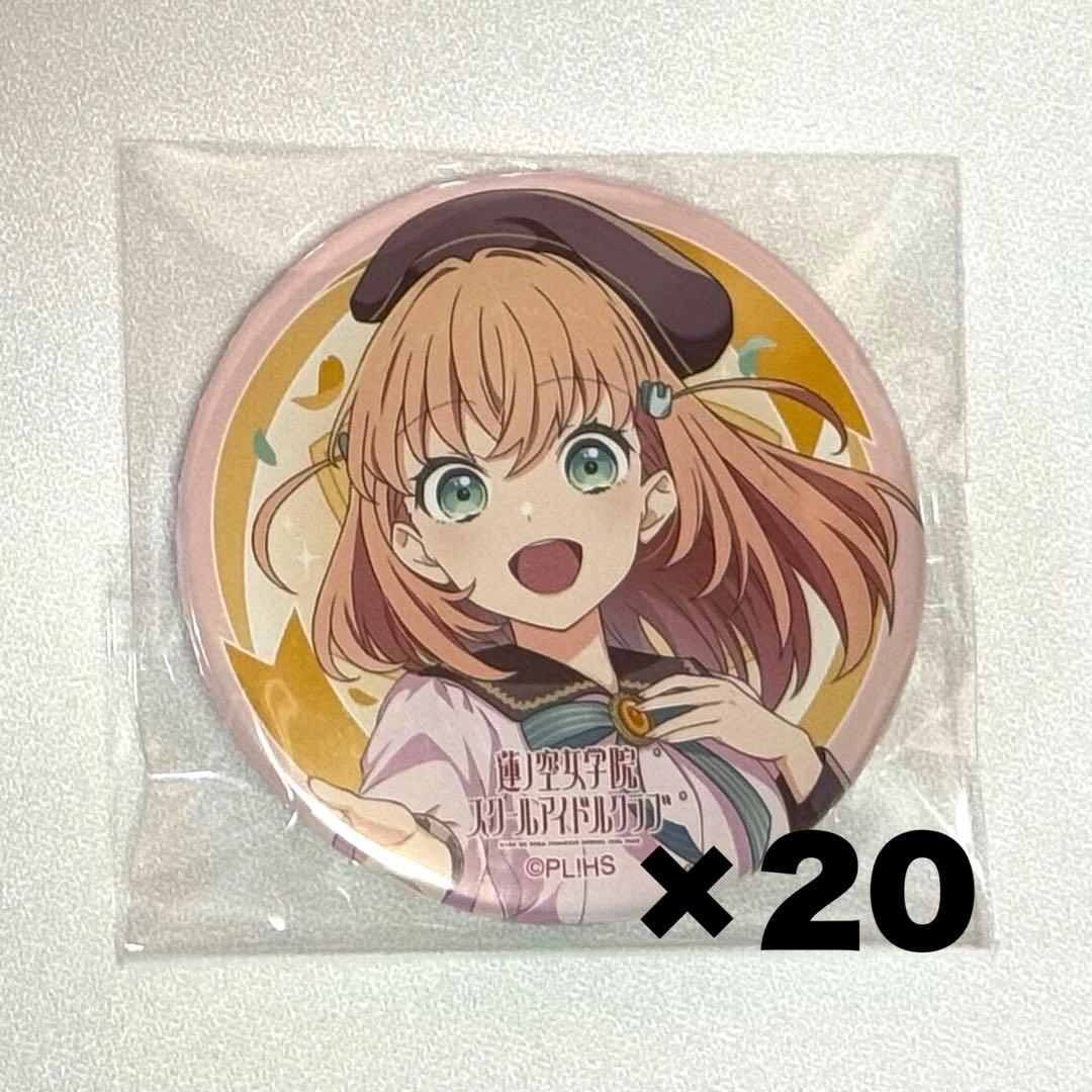 日野下花帆 Dream Believers 缶バッジ 20点