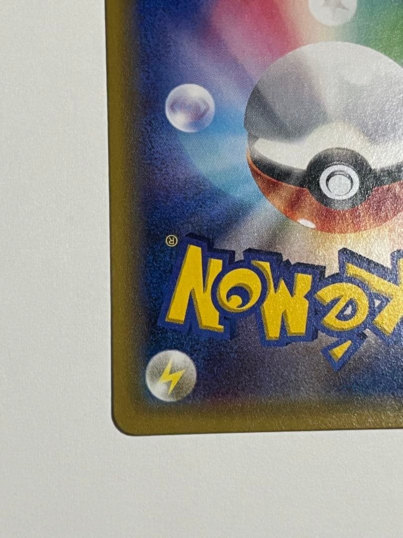 ポケモンカード　ポンチョを着たピカチュウ