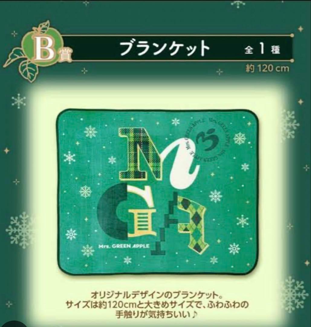 【新品未開封】ミセスグリーンアップル　一番くじ　B賞　ブランケット