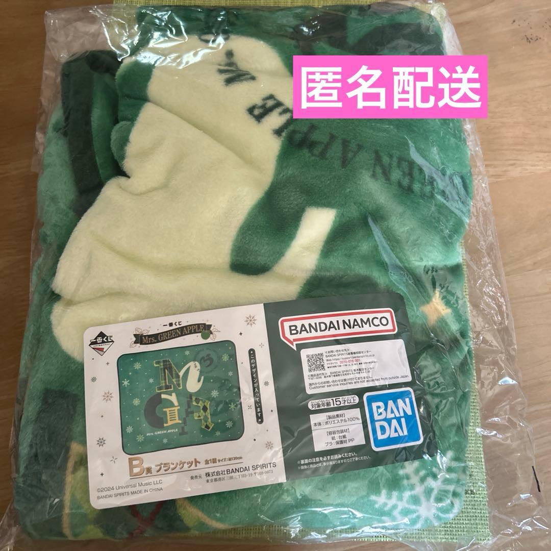 【新品未開封】ミセスグリーンアップル　一番くじ　B賞　ブランケット