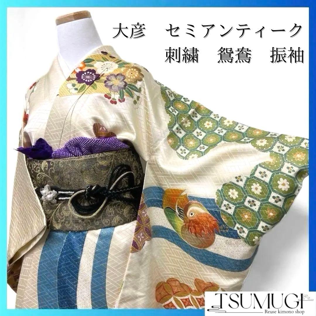 大彦謹製 セミアンティーク 金駒刺繍　刺繍　鴛鴦　振袖　着物 013a p