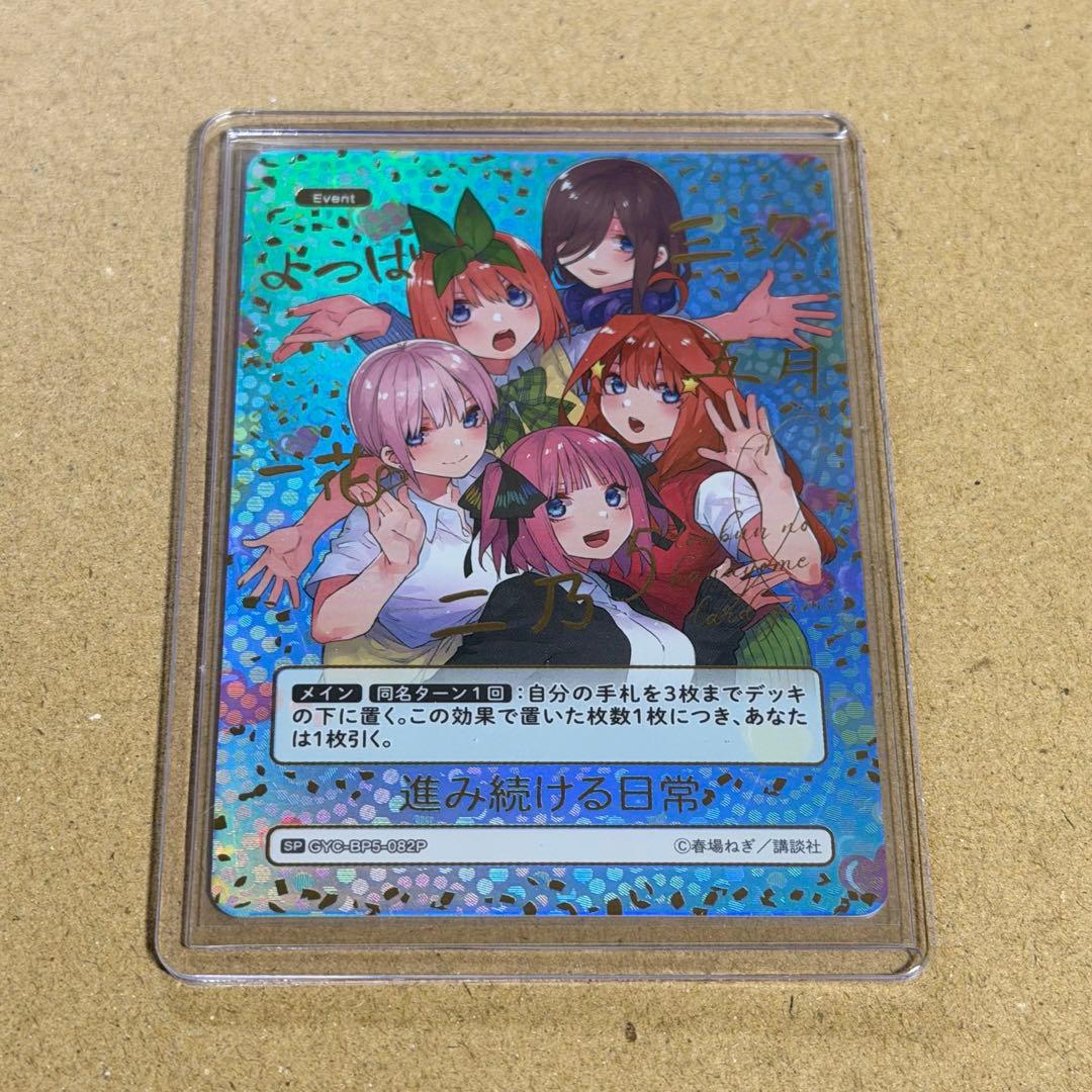 五等分の花嫁 カードゲーム vol.5 進み続ける日常 SP