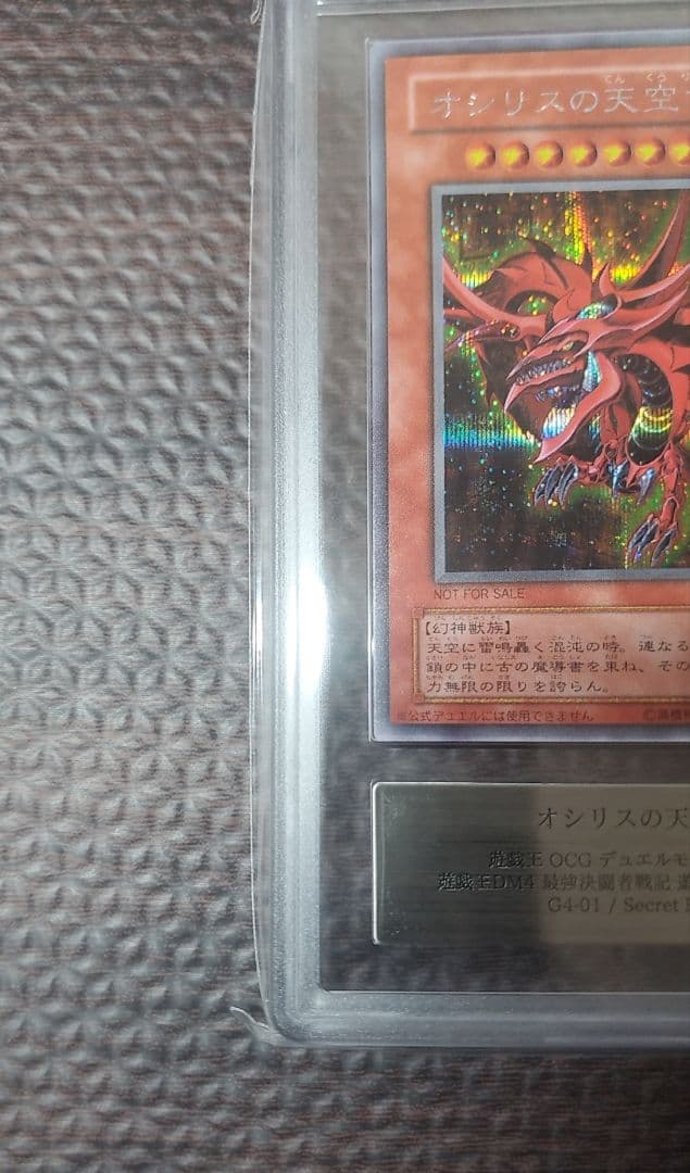 オシリスの天空竜【ARS8】シークレット　G4-01