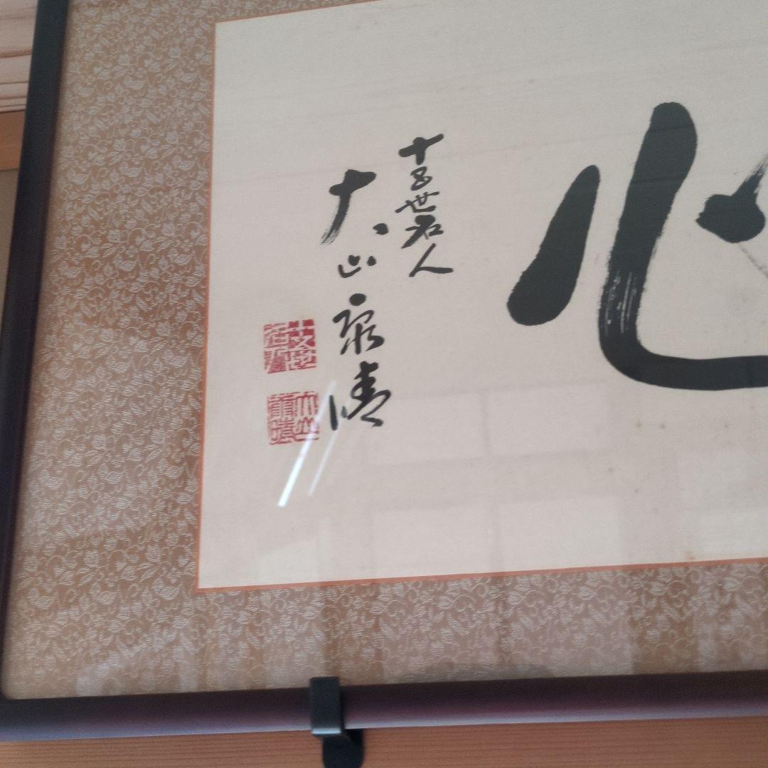 将棋大山康晴永世名人 直筆額