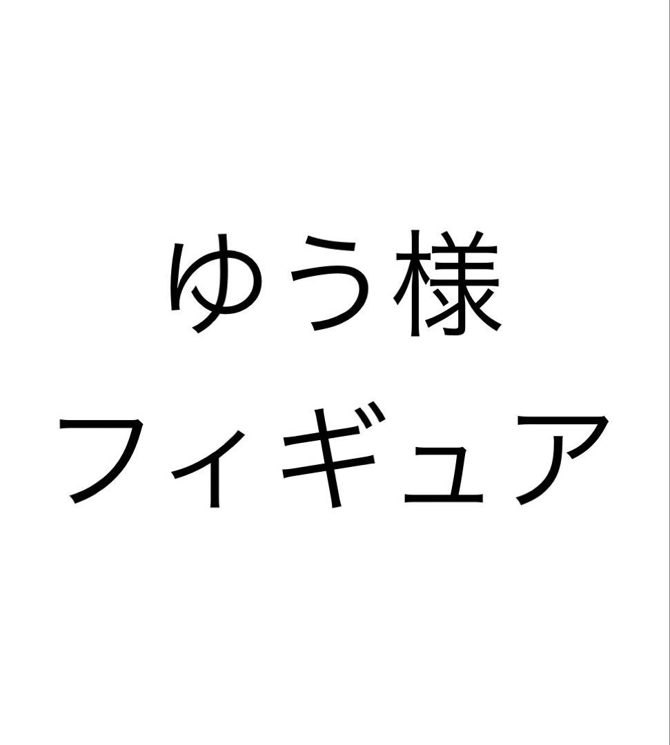 ゆう様フィギュア