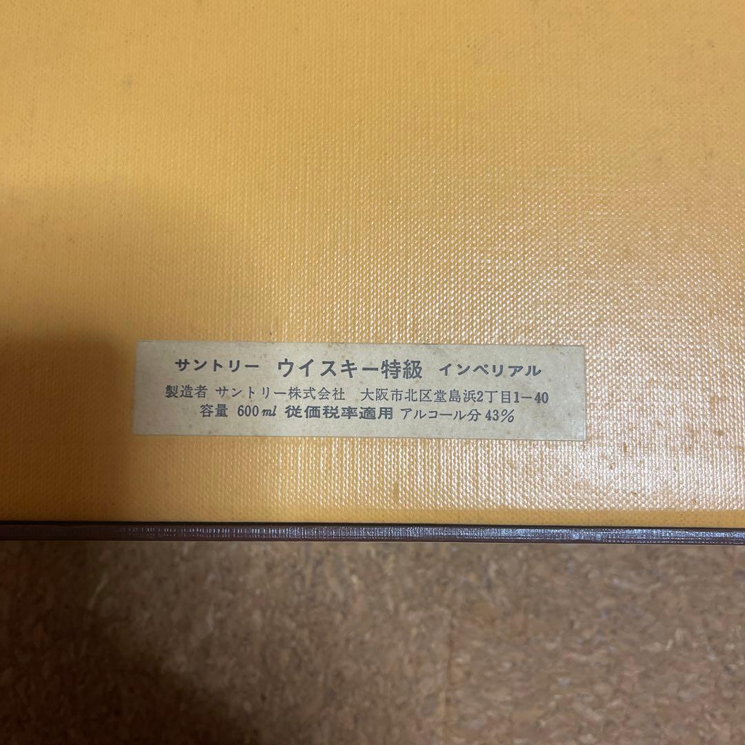 サントリーウイスキーインペリアル 古酒