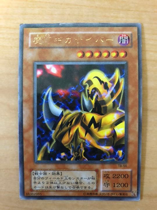 遊戯王 魔導ギガサイバー【約15年前のカード】