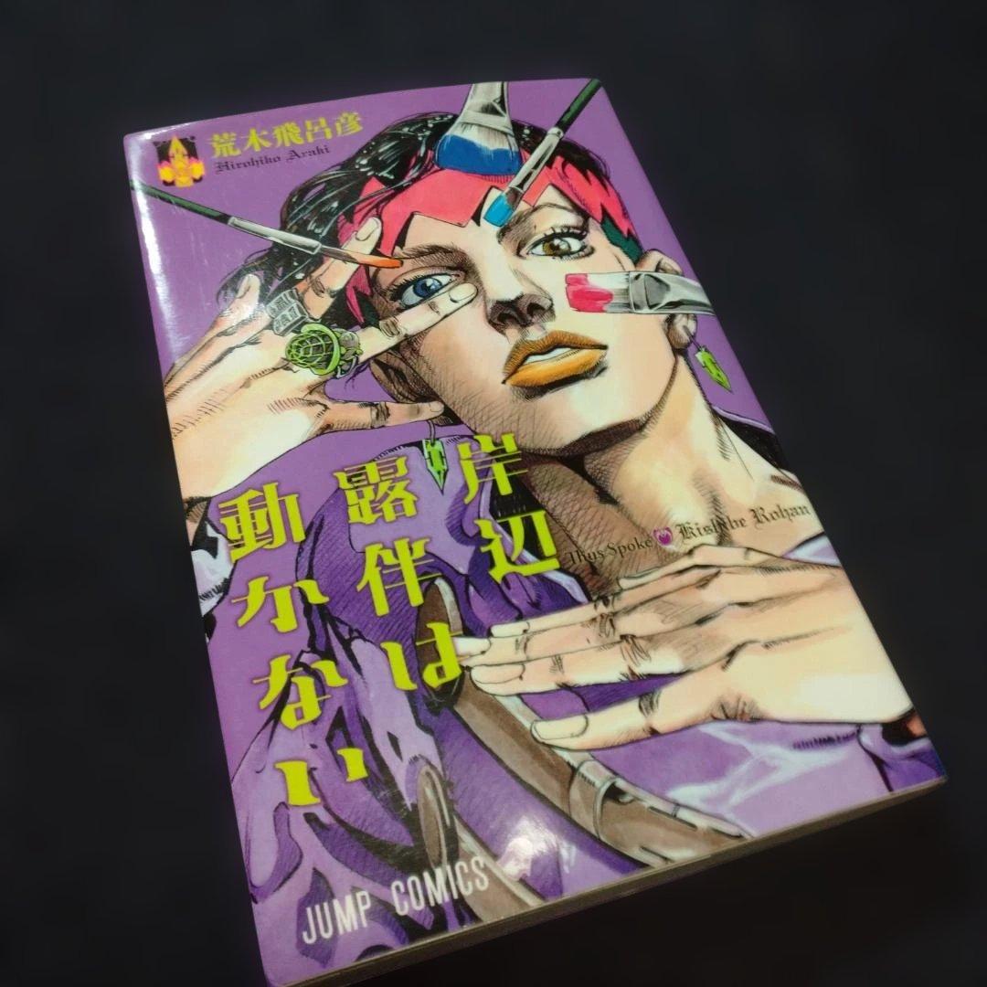 ◆『ジョジョの奇妙な冒険』全６３巻と『岸辺露伴は動かない』１巻