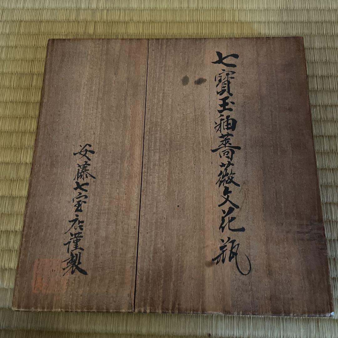 七宝玉釉薔薇文花瓶　安藤七宝店　農林中央金庫創立40周年記念　白木屋