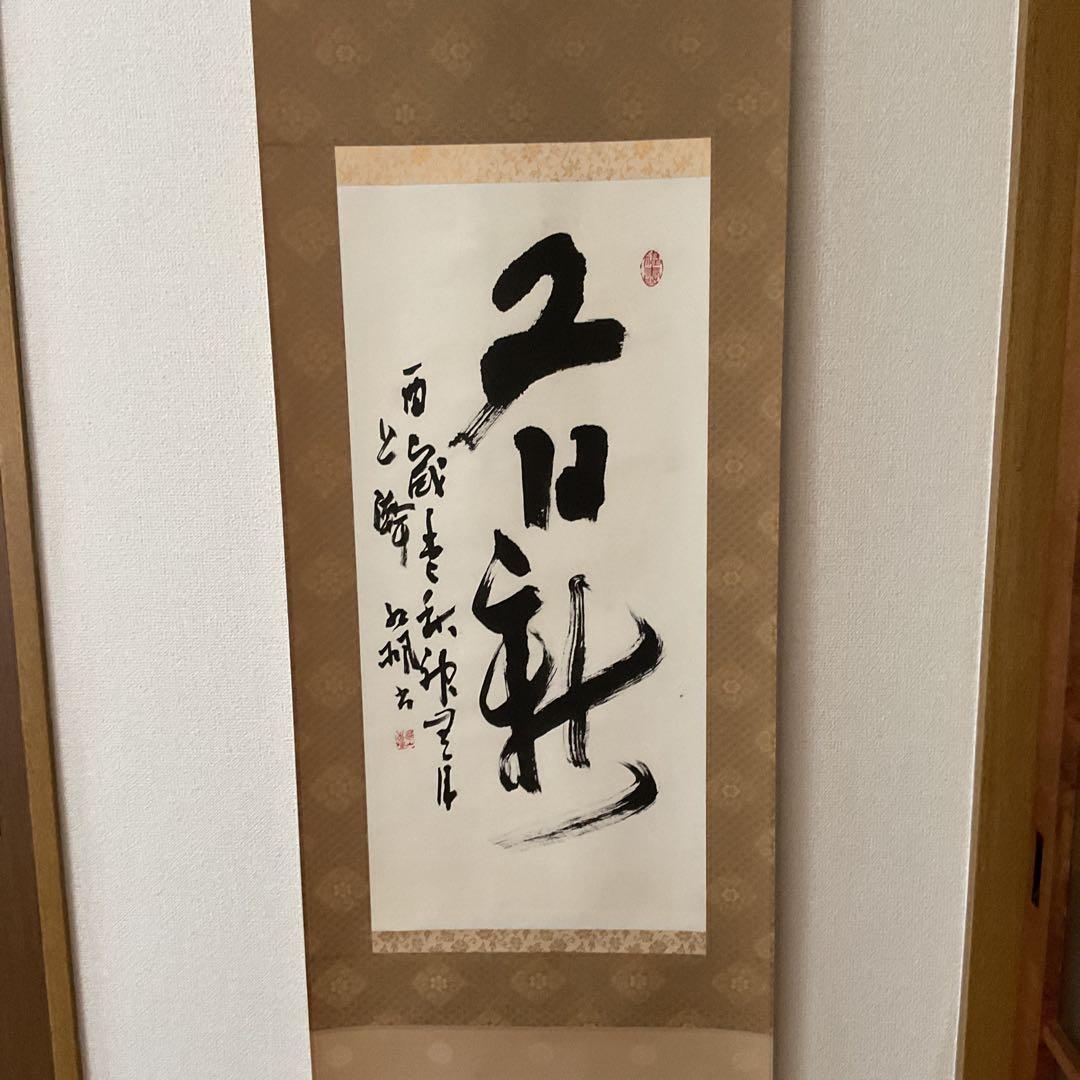 作者不詳 紙本 一行書 茶掛軸 桐箱 軸先紫檀造