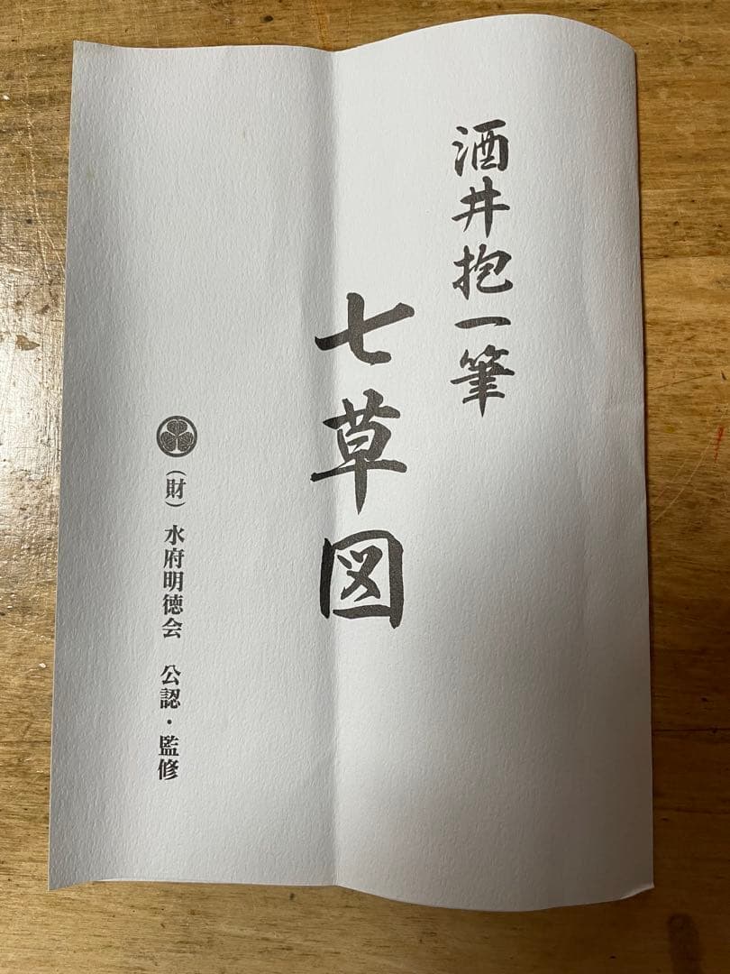掛け軸 酒井抱一「七草図」 絹本 複製品 共箱 認定書付