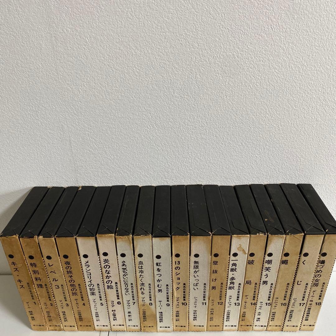 異色作家短編集 全18冊揃　早川書房　　　　　　　#全集