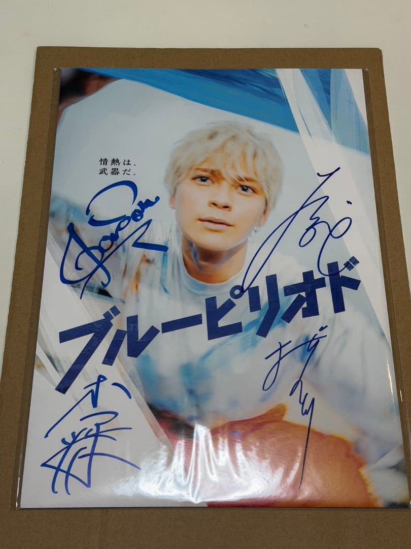 高橋文哉眞栄田郷敦桜田ひより板垣李光人　ブルーピリオド サイン入りポスター
