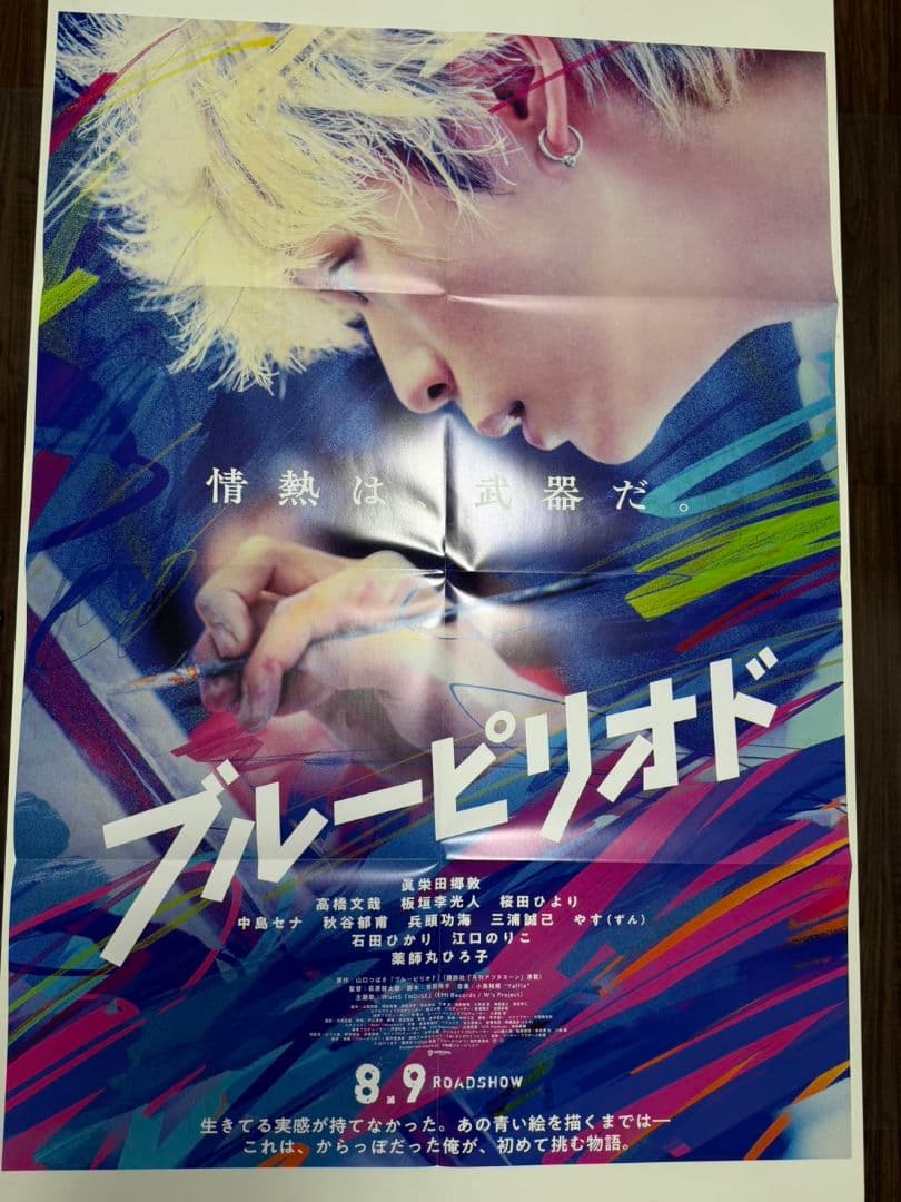 高橋文哉眞栄田郷敦桜田ひより板垣李光人　ブルーピリオド サイン入りポスター