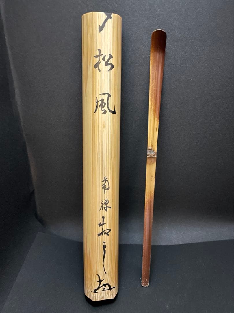 茶杓 宗泰作 「松風」南禅寺　*茶道 宗徧 B7