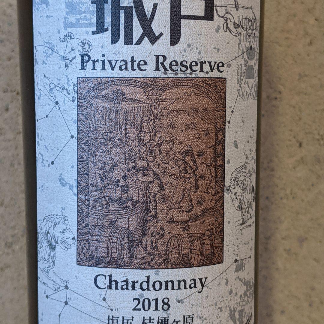 '18シャルドネ、城戸プライベートリザーブ