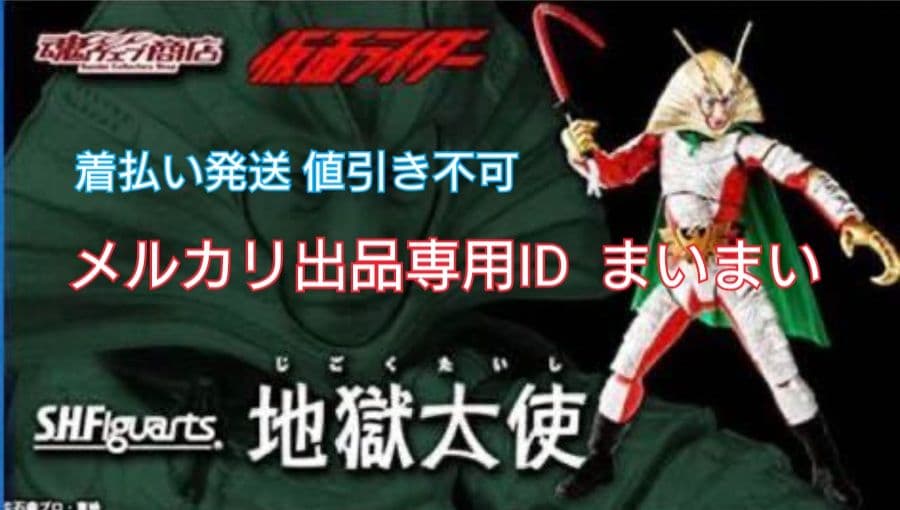 【新品】魂ウェブ限定 S.H.Figuarts 地獄大使 フィギュアーツ