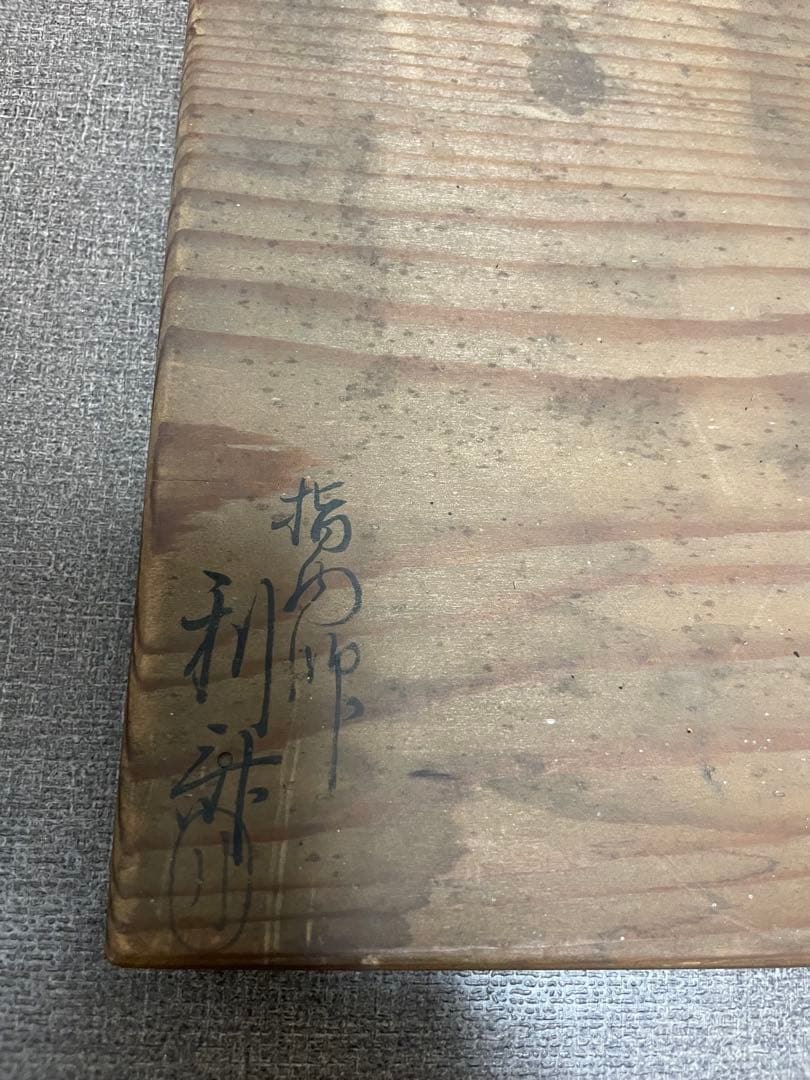 ひ*ん様 八代駒澤利斎造　茶器/茶道具　水次（水注）曲片口水次　利休