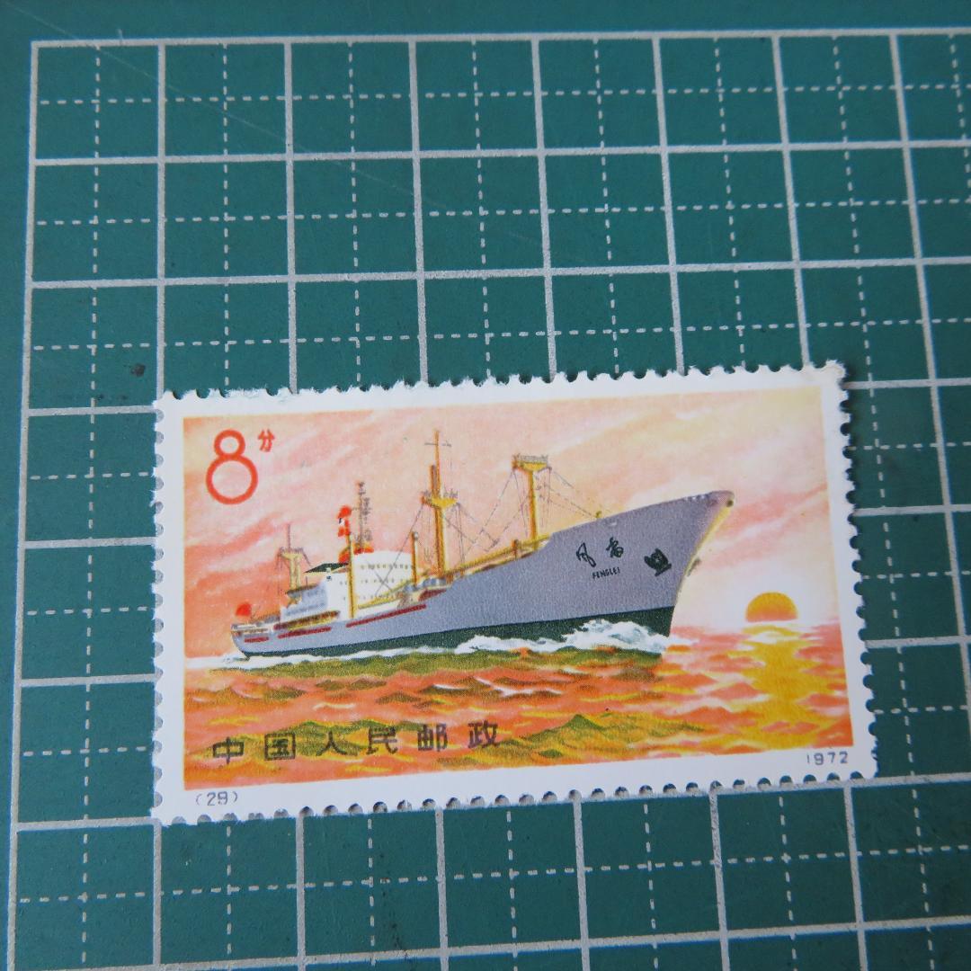 外国切手【中国切手 】【未使用 】1972年 中国造船業の発展 船シリーズ4枚
