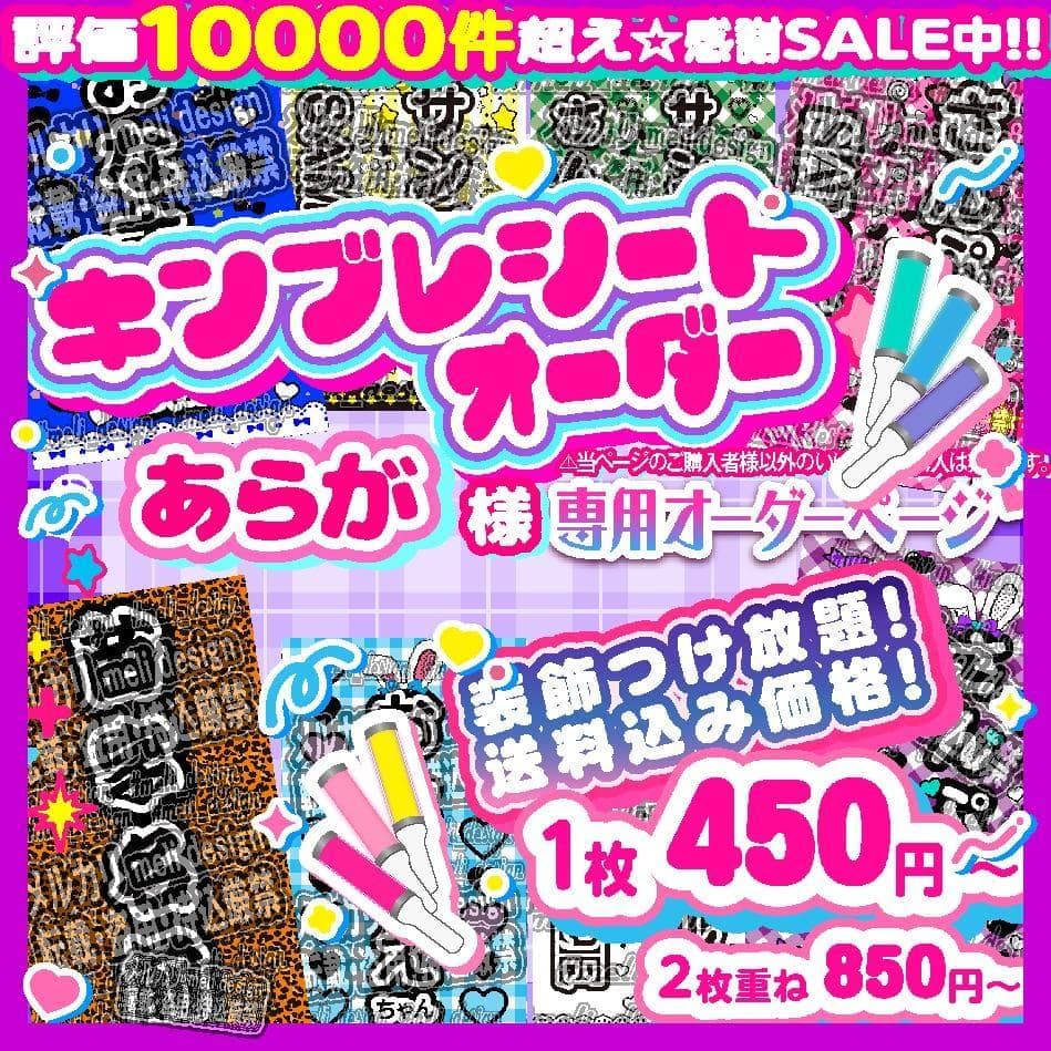 キンブレシート オーダー　あらが様⑅/25