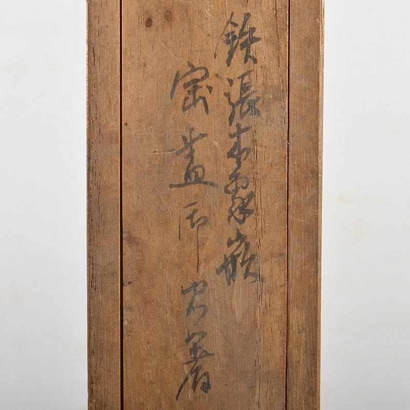 茶道具　香玉堂　鉄張本象嵌　松葉文　火箸　共箱　C　R7228