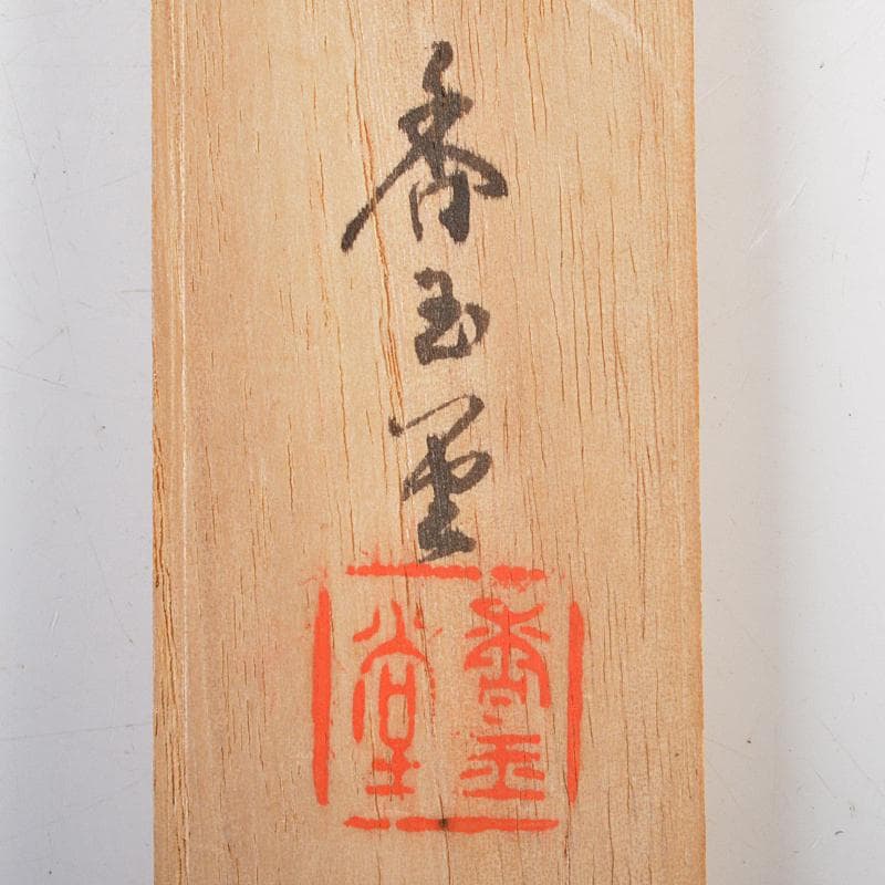 茶道具　香玉堂　鉄張本象嵌　松葉文　火箸　共箱　C　R7228