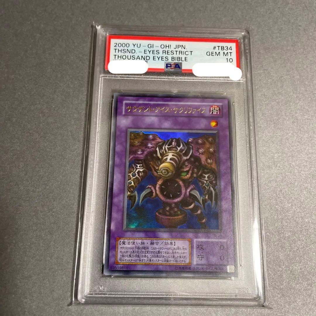 遊戯王 サウザンドアイズサクリファイス