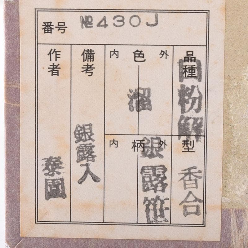 茶道具　山下泰園作　露笹蒔絵　白粉解香合　共箱　V　7732