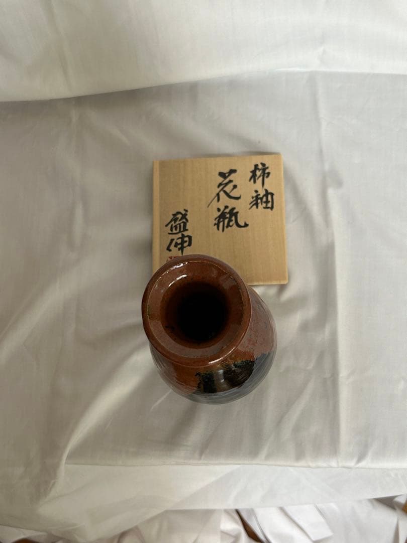 木村盛信作　柿袖花瓶