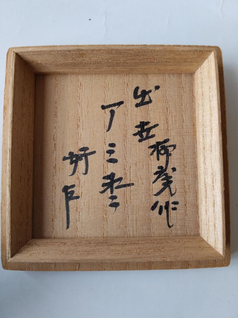 初瀬川柳庵 作 出世 アミ棗 即中斎好 宗匠在判箱書 花押 共箱 共布 新品