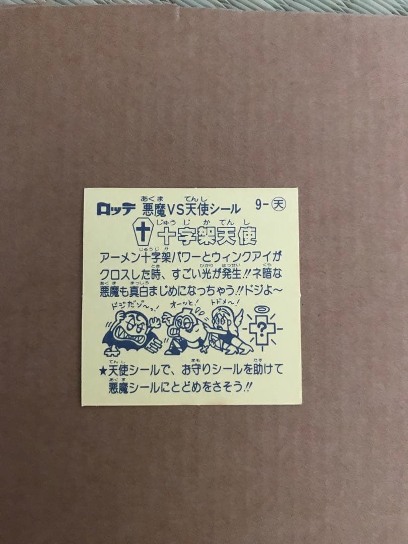 ビックリマンシール、十字架天使（とるとるキャッチャー版)
