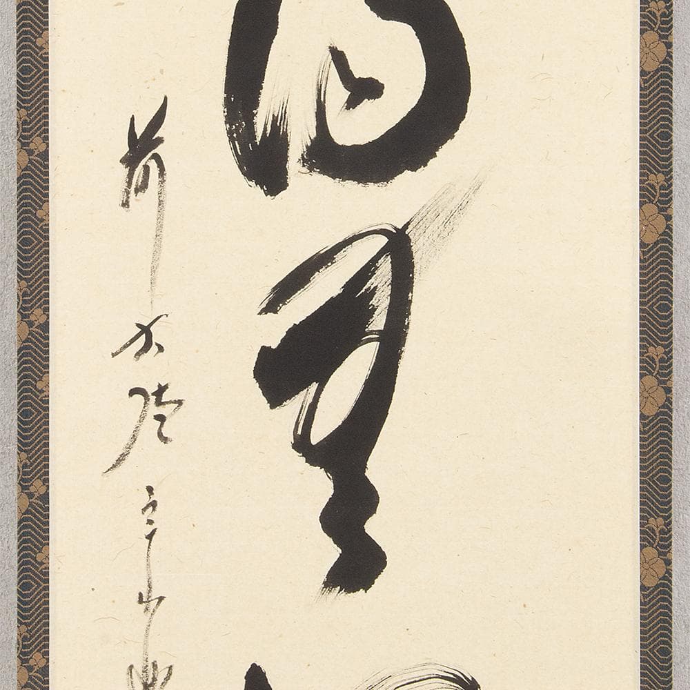 掛軸 茶掛 縦幅 西垣宗興「鑊湯無冷処」共箱 大徳寺派極楽寺住職