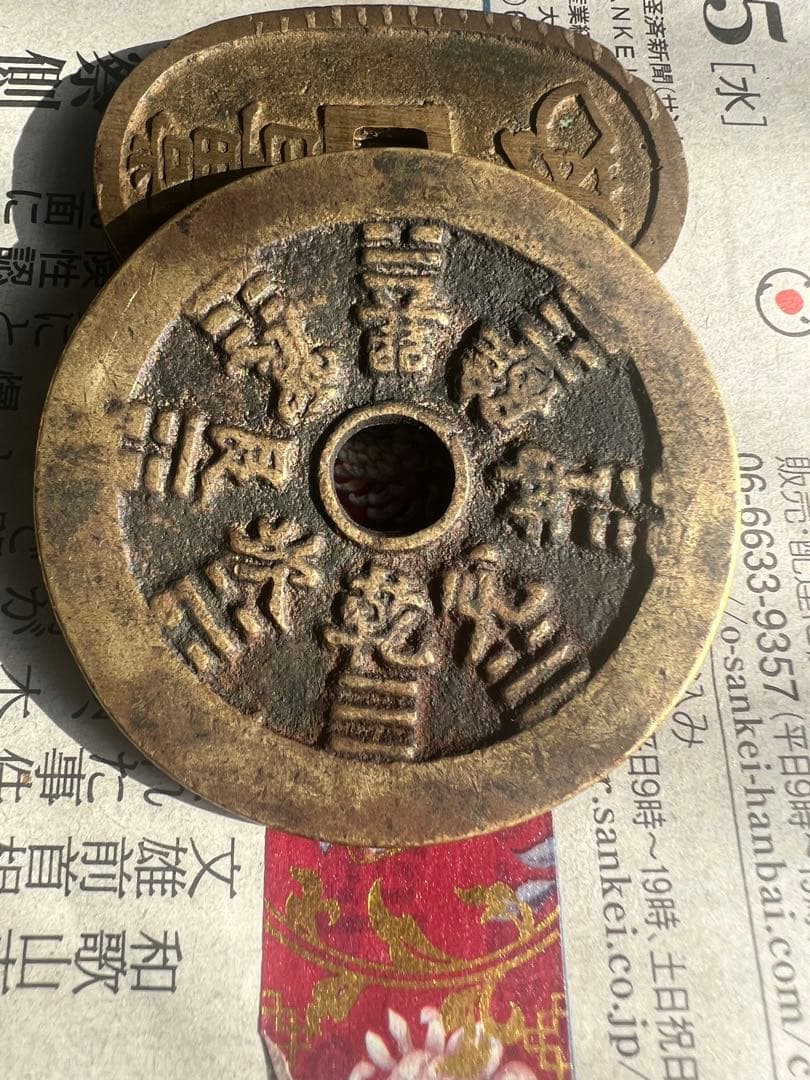 古銭 山鬼雷局 八卦 中国古銭 コレクション  穴銭 絵銭 極美品
