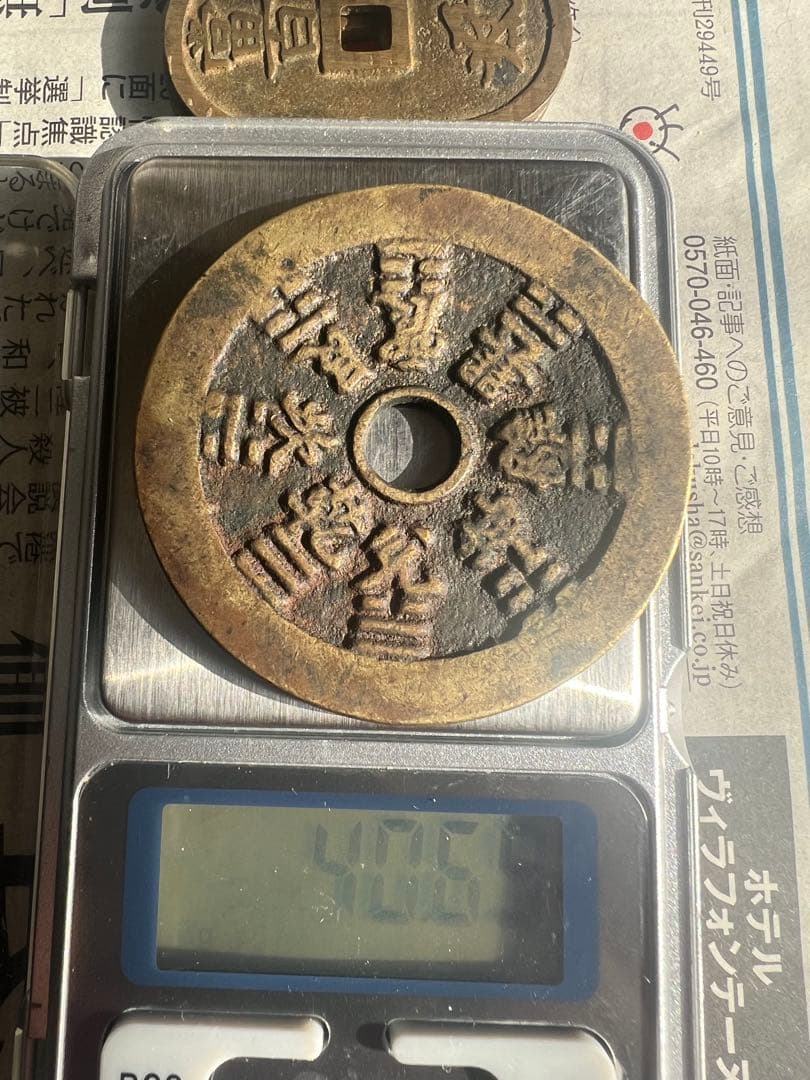 古銭 山鬼雷局 八卦 中国古銭 コレクション  穴銭 絵銭 極美品