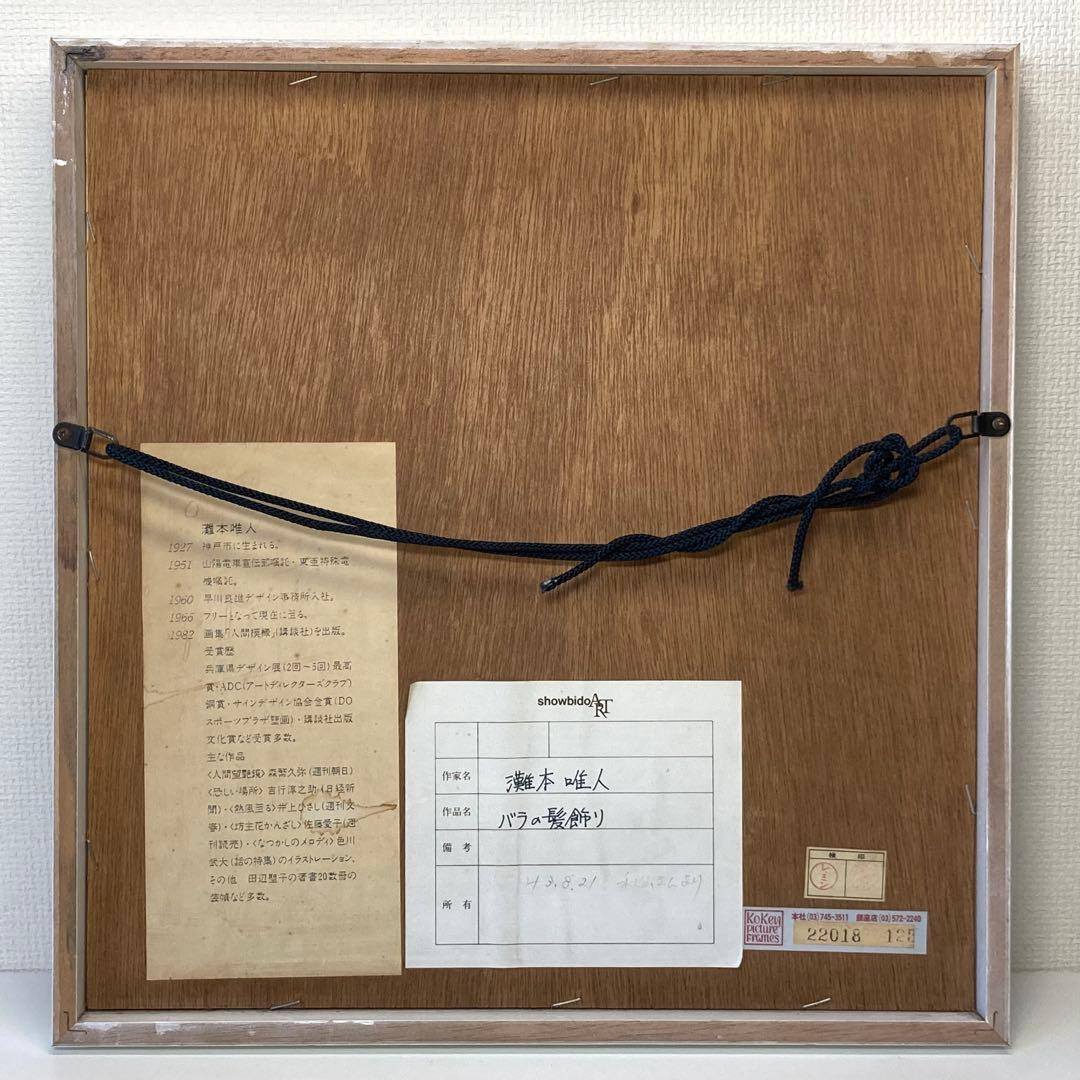 灘本唯人 バラの髪飾り シルクスクリーン リトグラフ 版画