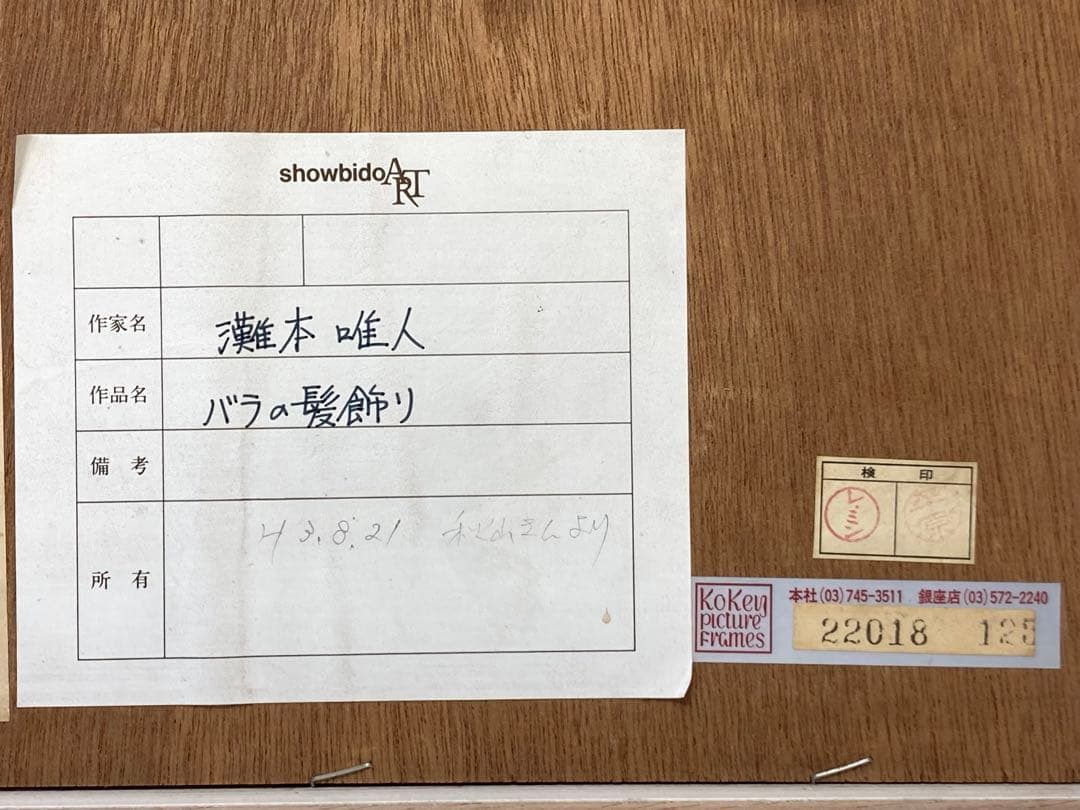 灘本唯人 バラの髪飾り シルクスクリーン リトグラフ 版画