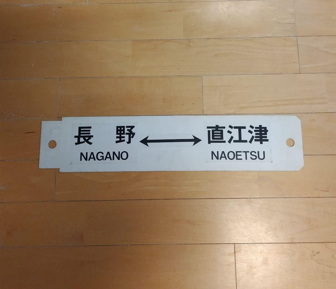 プラサボ 高崎 - 長野 / 長野 - 直江津